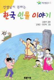 (1학년 선생님이 권하는)한국 인물 이야기 표지 이미지
