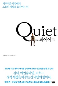 Quiet : 시끄러운 세상에서 조용히 세상을 움직이는 힘  표지이미지