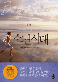 소년시대 : 로버트 매캐먼 장편소설. 1, 봄.여름 표지 이미지