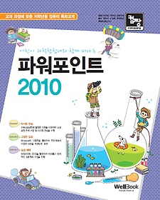 (어린이 과학탐험대와 함께 떠나는) 파워포인트 2010 표지 이미지