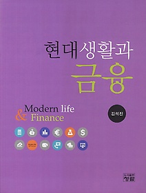 현대생활과 금융 = Modern life & finance  표지이미지