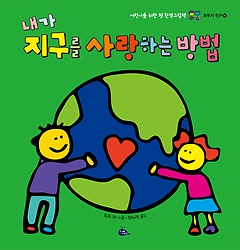 내가 지구를 사랑하는 방법 : 어린이를 위한 첫 환경그림책 표지 이미지