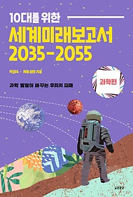 (10대를 위한) 세계미래보고서 2035-2055, 과학편 표지 이미지