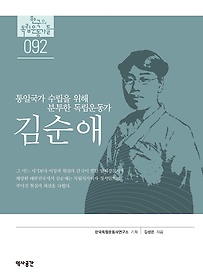 김순애 : 통일국가 수립을 위해 분투한 독립운동가 표지 이미지
