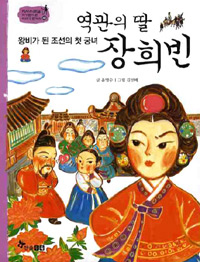 (왕비가 된 조선의 첫 궁녀) 역관의 딸 장희빈 표지 이미지