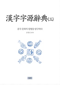 漢字字源辭典 : 중국 문화의 원형을 탐구하다. 三, 아~자 표지 이미지