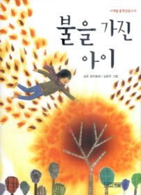 불을 가진 아이  : 김옥 창작동화 표지 이미지