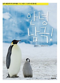 안녕 남극!  : 남극 세종과학기지 과학자들이 찍고 시인이 쓴 남극 사진 동시집 표지 이미지