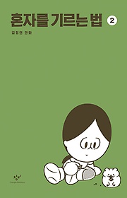 혼자를 기르는 법 : 김정연 만화. 2 표지 이미지