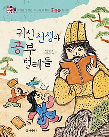 귀신 선생과 공부 벌레들 : 시대를 앞서간 조선의 과학자 홍대용 이야기 표지 이미지