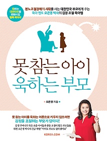 못 참는 아이 욱하는 부모 : 오은영 박사의 감정 조절 육아법 표지 이미지