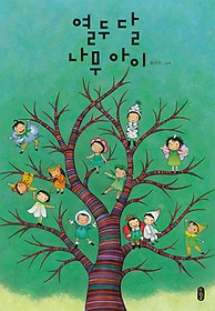 열두 달 나무 아이 : 최숙희 그림책  표지이미지