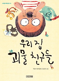 우리 집 괴물 친구들 : 박효미 창작동화 표지 이미지