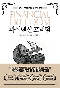 파이낸셜 프리덤 : 경제적 자유를 이루는 부의 공식 표지 이미지