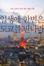 일생에 한번은 도쿄를 만나라 : 도쿄 남자의 진짜 일본 문화 기행  표지이미지