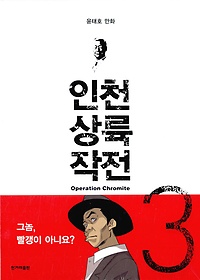 인천상륙작전 = Operation Chromite : 윤태호 만화. 3, 극단의 시대 표지 이미지