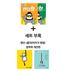 EBS 초등 만점왕 세트 1-1 (2020/ 세트 가방 미포함) - 한국교육방송공사(도서) 편집부