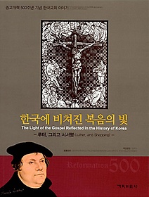 한국에 비쳐진 복음의 빛 :루터, 그리고 서서평 =The light of the Gospel reflected in the history of Korea