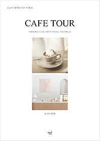 Cafe tour : 카페에 빠진 인스타그래머가 추천하는 국내 카페 105 표지 이미지
