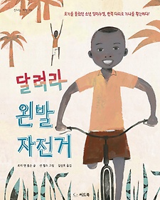 달려라 왼발 자전거 : 포기를 몰랐던 소년 임마누엘, 한쪽 다리로 가나를 횡단하다! 표지 이미지