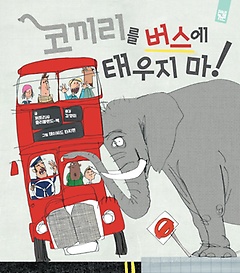 코끼리를 버스에 태우지 마! 표지 이미지