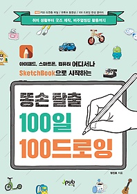 똥손 탈출 100일 100드로잉 : 아이패드, 스마트폰, 컴퓨터 어디서나 SketchBook으로 시작하는 표지 이미지