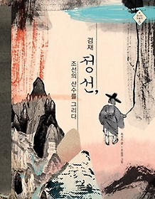 겸재 정선, 조선의 산수를 그리다 표지 이미지