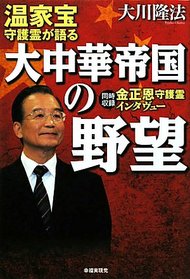 溫家寶守護靈が語る大中華帝國の野望 同時收錄金正恩守護靈インタヴュ 인터파크 도서