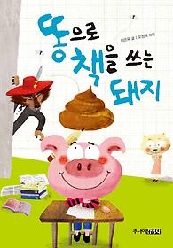 똥으로 책을 쓰는 돼지 표지 이미지