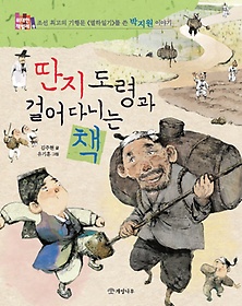 딴지 도령과 걸어 다니는 책 : 조선 최고의 기행문 열하일기를 쓴 박지원 이야기 표지 이미지