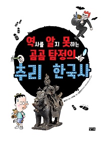 역알못 곰곰 탐정의 추리 한국사 표지 이미지