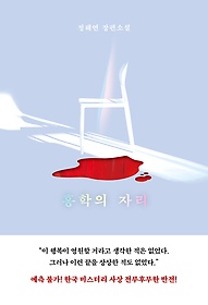 홍학의 자리 : 정해연 장편소설  표지이미지