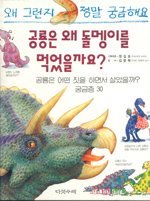 공룡은 왜 돌멩이를 먹었을까요? : 공룡에 관한 궁금증 30가지 표지 이미지