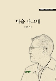 마음 나그네 : 김형효의 철학 편력 3부작 표지 이미지