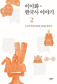 이이화 한국사 이야기 = History of Korea. 2, 고구려 백제 신라와 가야를 찾아서 표지 이미지