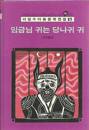 이원수 아동 문학전집 23 임금님 귀는 당나귀 귀 고전동화 인터파크