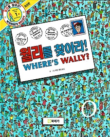 월리를 찾아라!. 1 표지 이미지