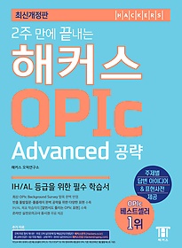 2주 만에 끝내는 해커스 오픽 OPIc (Advanced 공략) - 해커스 오픽연구소