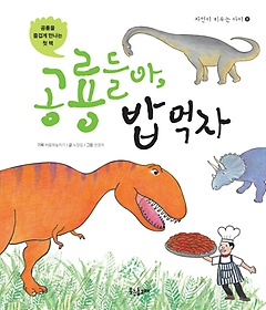 공룡들아, 밥 먹자 : 공룡을 즐겁게 만나는 첫 책 표지 이미지