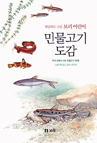 (세밀화로 그린 보리 어린이) 민물고기 도감 : 우리 강에서 사는 민물고기 90종 표지 이미지