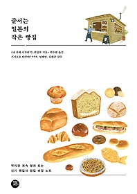 줄서는 일본의 작은 빵집 : 작지만 계속 찾게 되는 인기 빵집의 창업 비밀 노트 표지 이미지