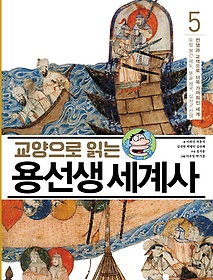 (교양으로 읽는) 용선생 세계사. 5, 전쟁과 교역으로 더욱 가까워진 세계 - 유럽 봉건 제도, 몽골 제국, 십자군 전쟁 표지 이미지