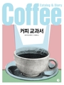 커피 교과서 표지 이미지