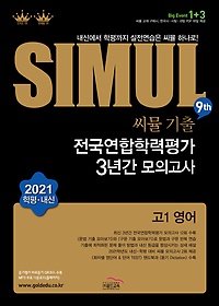 Simul 씨뮬 9Th 기출 전국연합학력평가 3년간 모의고사 고 1 영어 (2021) | Bookmana Blog