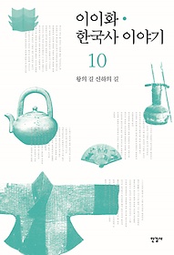 이이화 한국사 이야기 = History of Korea. 10, 왕의 길 신하의 길 표지 이미지