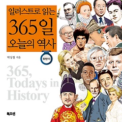 (일러스트로 읽는) 365일 오늘의 역사 = 365, todays in history:, 하반기 표지 이미지