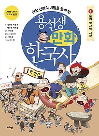 용선생 만화 한국사. 1, 우리 역사의 시작  표지이미지