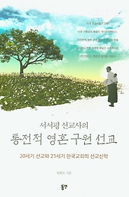 (서서평 선교사의) 통전적 영혼 구원 선교 :20세기 선교와 21세기 한국교회의 선교신학