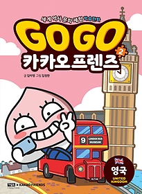 Go Go 카카오 프렌즈. 2, 영국(United Kingdom) 표지 이미지