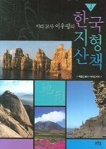 (지리 교사 이우평의) 한국 지형 산책. 2, 백령도에서 이어도까지 표지 이미지